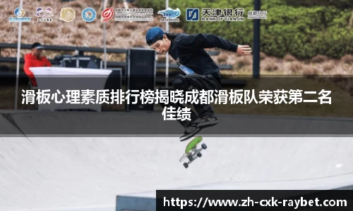 滑板心理素质排行榜揭晓成都滑板队荣获第二名佳绩