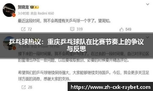 乒乓球热议：重庆乒乓球队在比赛节奏上的争议与反思