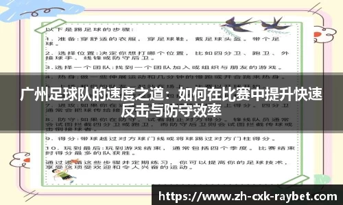 广州足球队的速度之道：如何在比赛中提升快速反击与防守效率