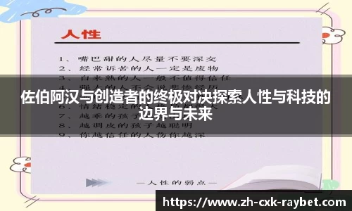 佐伯阿汉与创造者的终极对决探索人性与科技的边界与未来